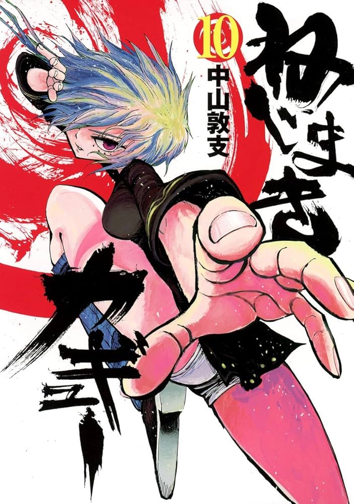 ねじまきカギュー 10 (ヤングジャンプコミックス) | 中山 敦支